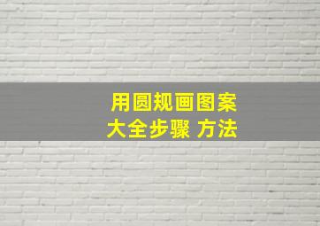 用圆规画图案大全步骤 方法